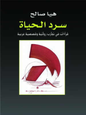 cover image of سرد الحياة